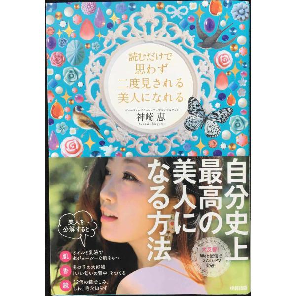 読むだけで思わず二度見される 美人になれる