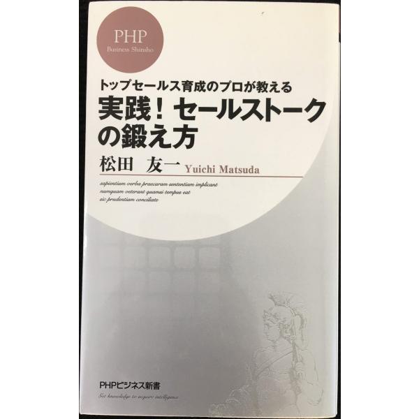 実践! セールストークの鍛え方 (PHPビジネス新書 89)