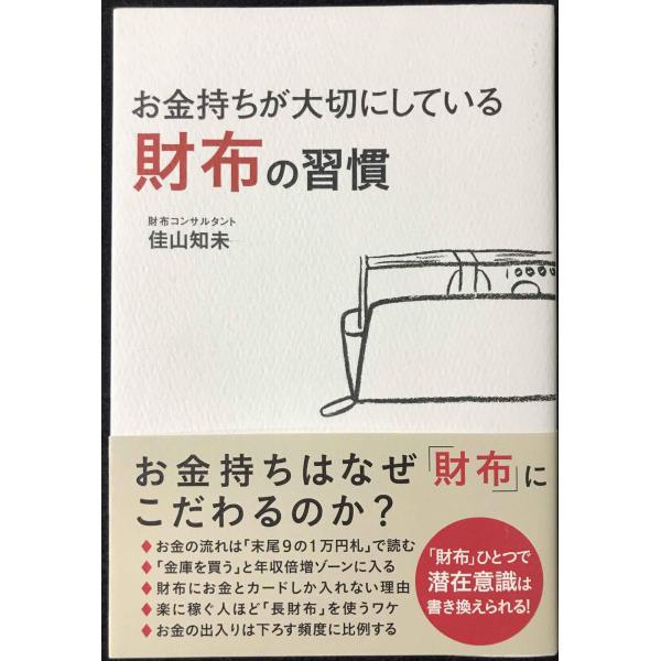 お金持ちが大切にしている 財布の習慣