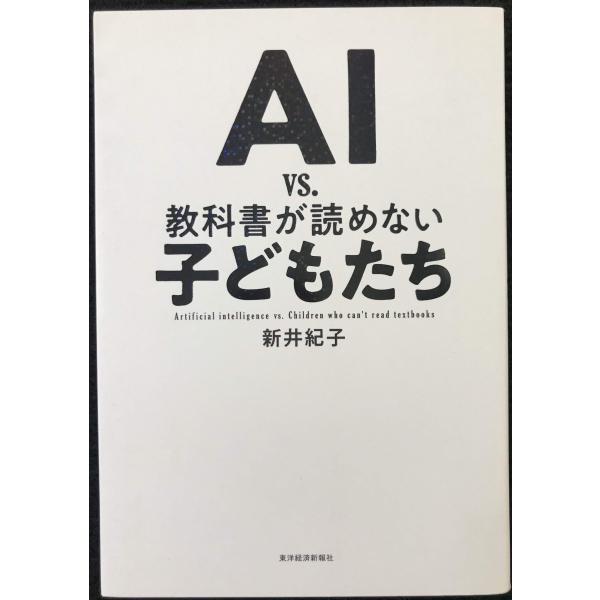 AI vs. 教科書が読めない子どもたち