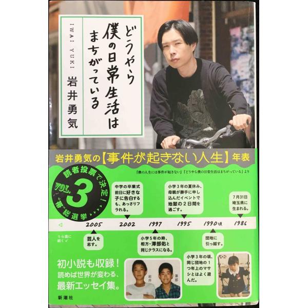 どうやら僕の日常生活はまちがっている