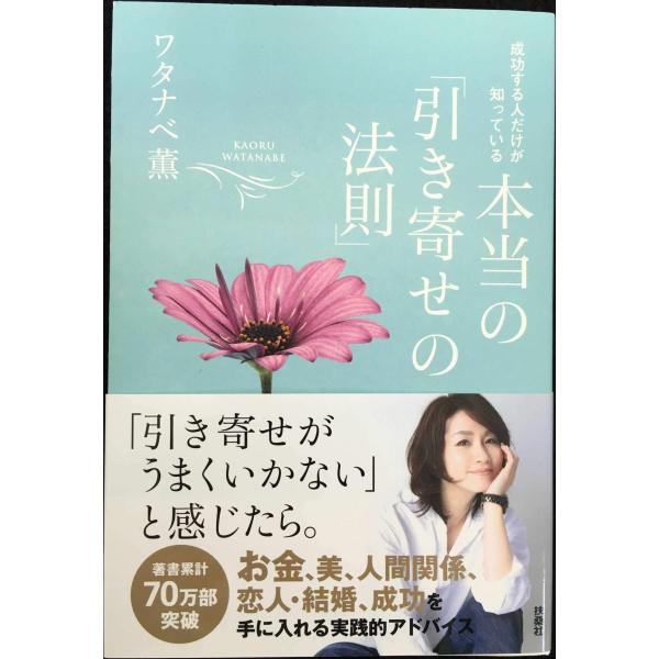 成功する人だけが知っている 本当の「引き寄せの法則」