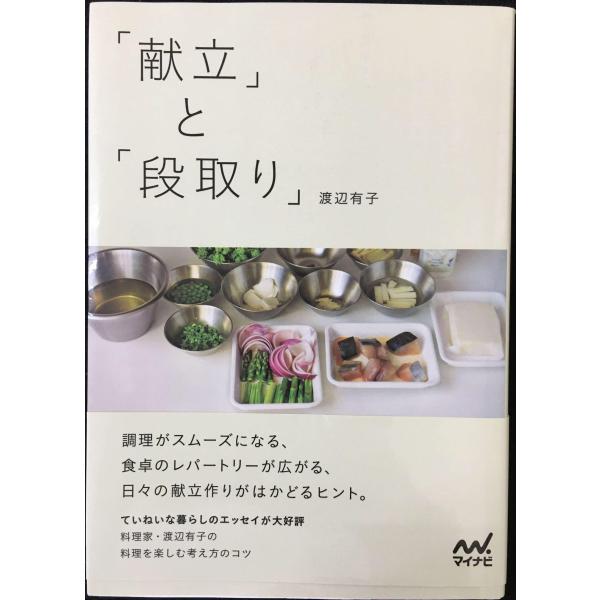 「献立」と「段取り」