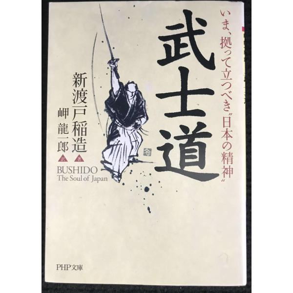 武士道 (PHP文庫)
