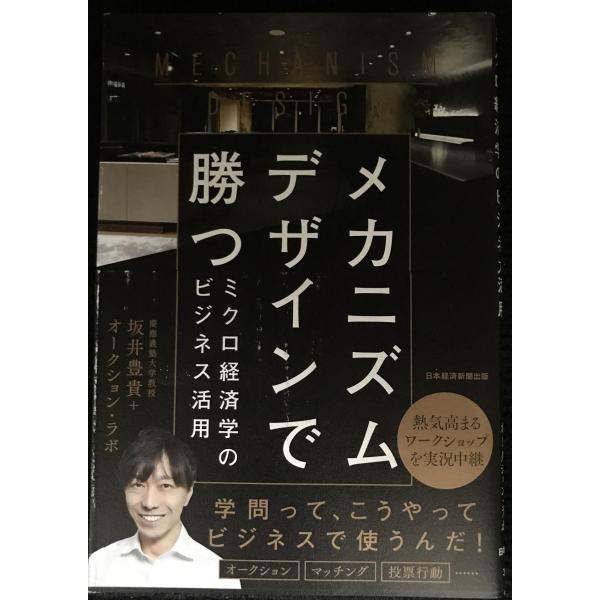 メカニズムデザインで勝つ: ミクロ経済学のビジネス活用
