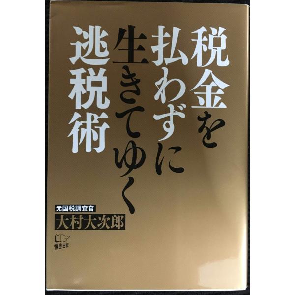 税金を払わずに生きてゆく逃税術