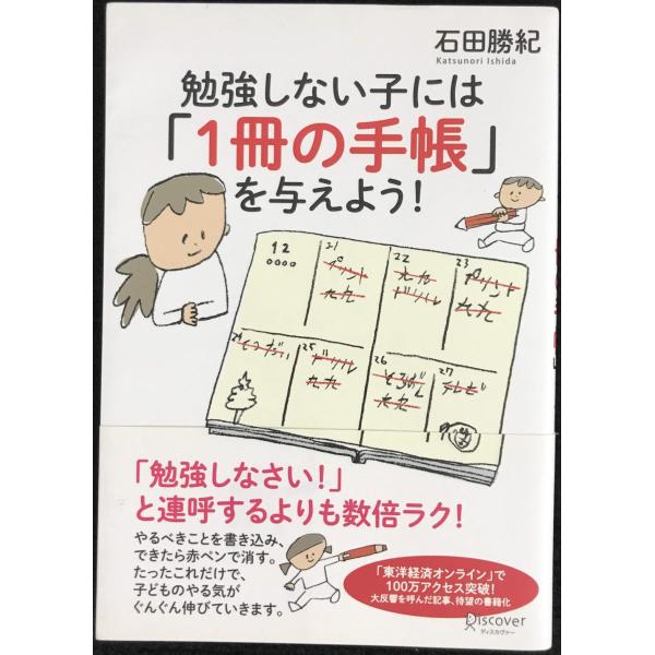 勉強しない子には「1冊の手帳」を与えよう!