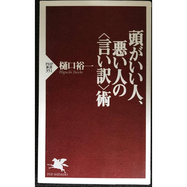 頭がいい人、悪い人の<言い訳>術 (PHP新書 351)