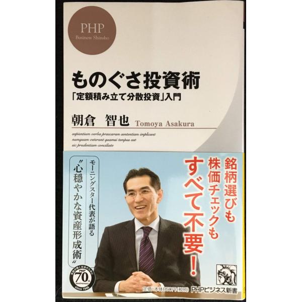 ものぐさ投資術 「定額積み立て分散投資」入門 (PHPビジネス新書)