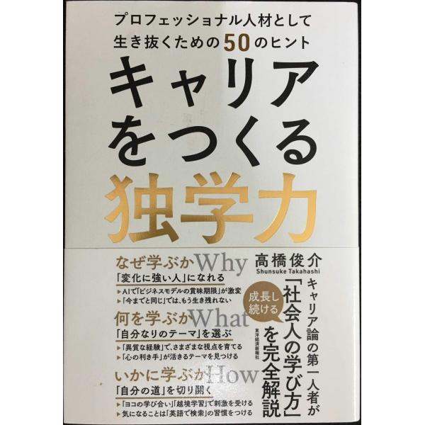 キャリアをつくる独学力??プロフェッショナル人材として生き抜くための50のヒント