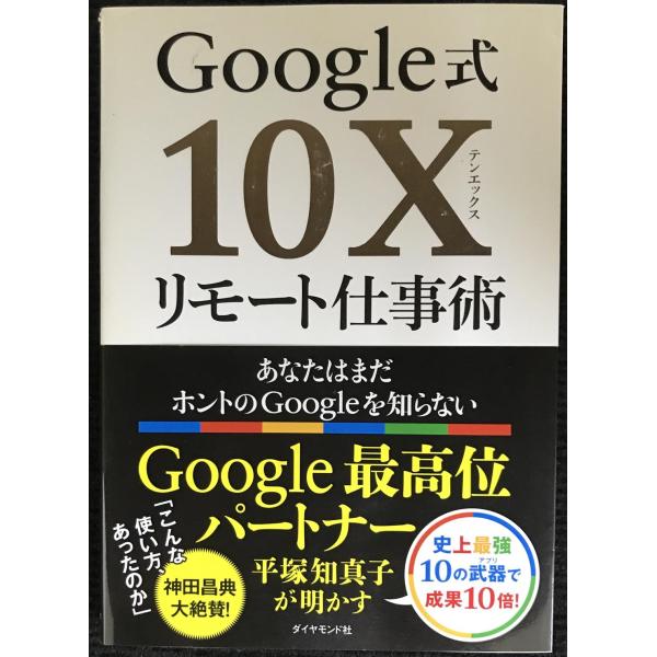 Google式10Xリモート仕事術??あなたはまだホントのGoogleを知らない