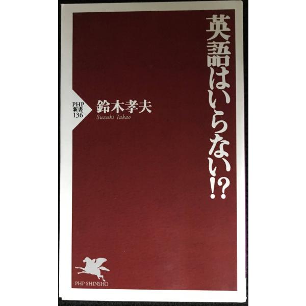 英語はいらない (PHP新書 136)