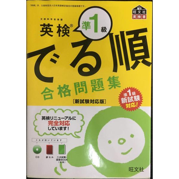 【CD付】英検準1級 でる順合格問題集 新試験対応版 (旺文社英検書)