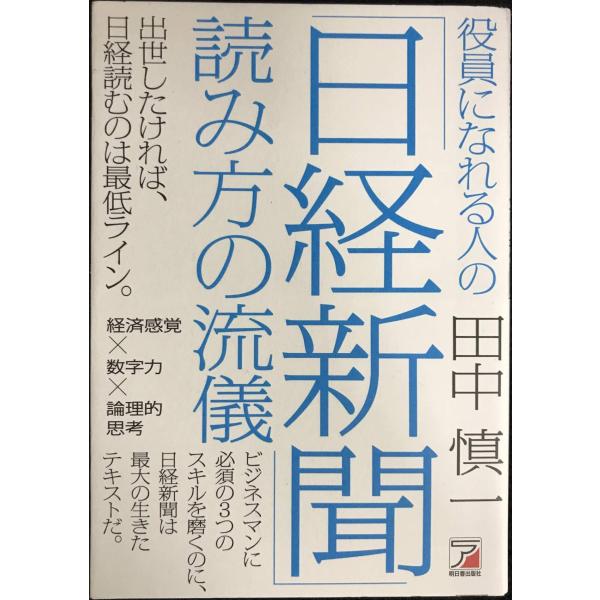 役員になれる人の「日経新聞」読み方の流儀 (アスカビジネス)