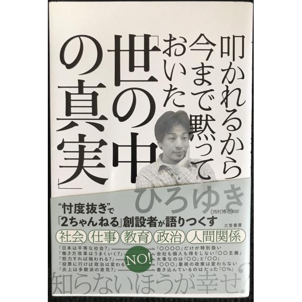 叩かれるから今まで黙っておいた「世の中の真実」 (単行本)