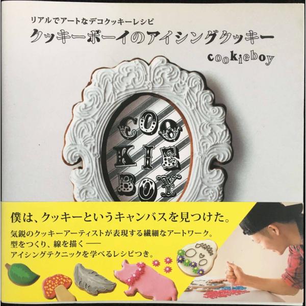 リアルでアートなデコクッキーレシピ　クッキーボーイのアイシングクッキ