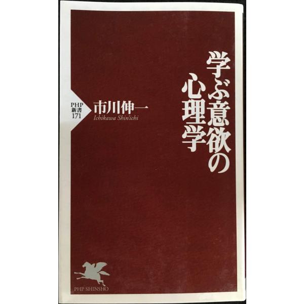 学ぶ意欲の心理学 (PHP新書)