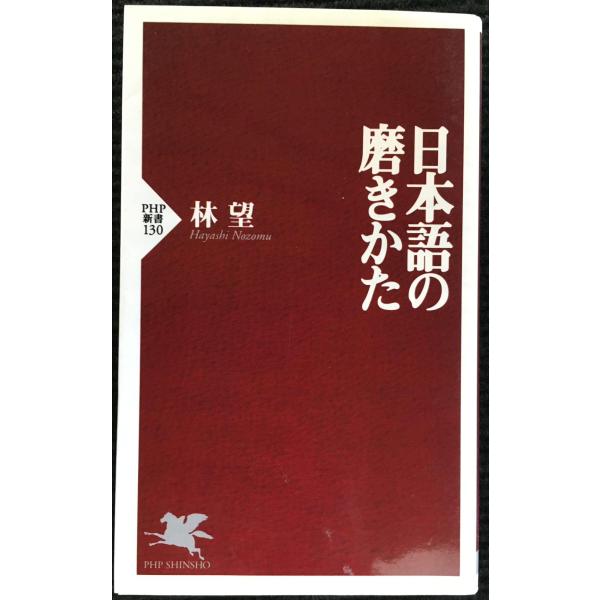 日本語の磨きかた (PHP新書 130)