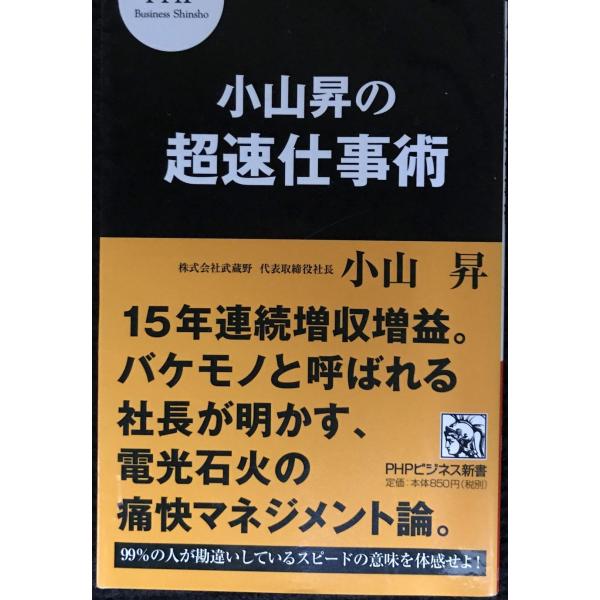 小山昇の超速仕事術 (PHPビジネス新書)