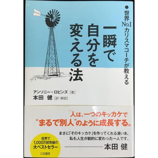 一瞬で自分を変える法