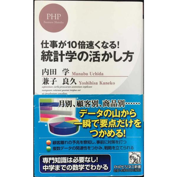 仕事が10倍速くなる！ 統計学の活かし方 (PHPビジネス新書 189)
