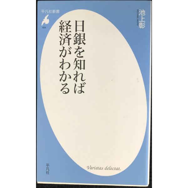 日銀を知れば経済がわかる (平凡社新書 464)