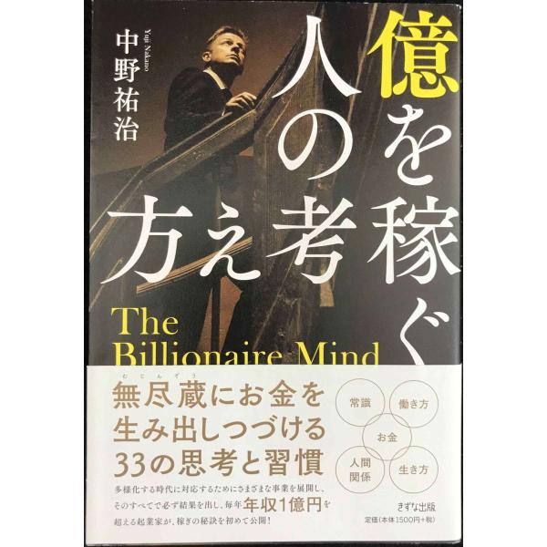 億を稼ぐ人の考え方