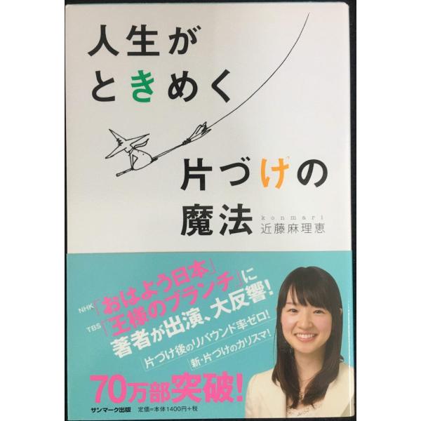 人生がときめく片づけの魔法