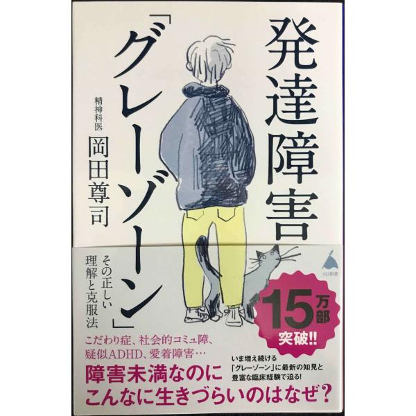 発達障害「グレーゾーン」 その正しい理解と克服法 (SB新書)