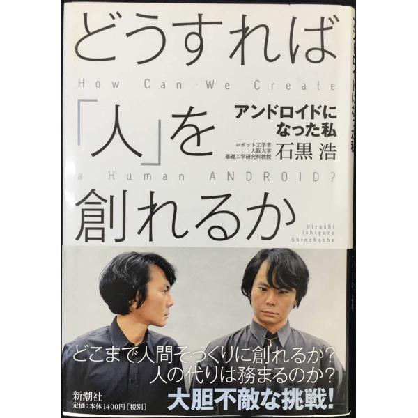 どうすれば「人」を創れるか: アンドロイドになった私