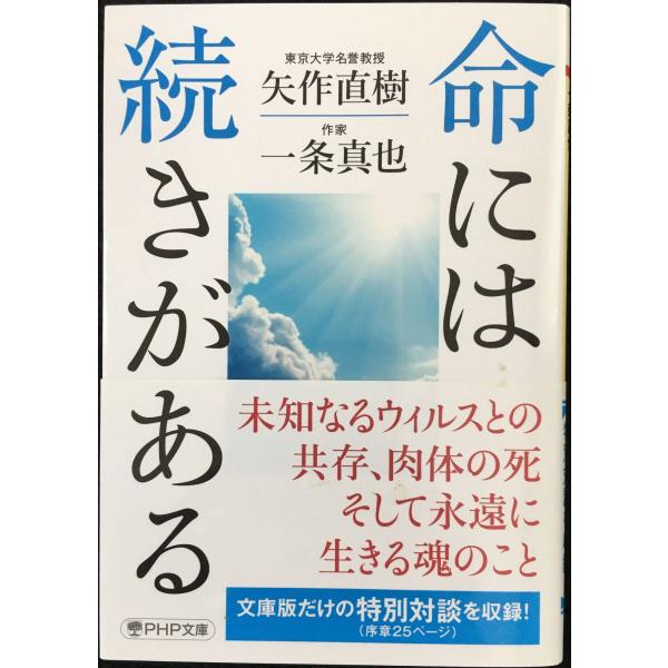 命には続きがある (PHP文庫)