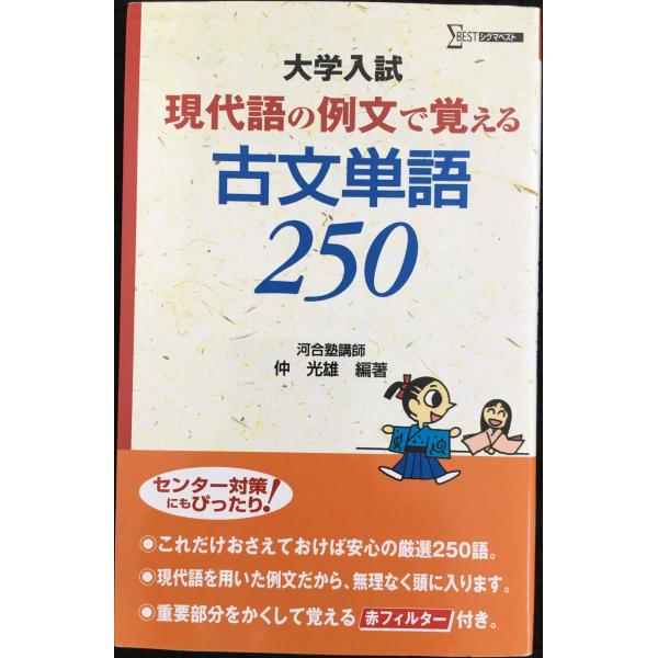 現代語の例文で覚える古文単語250 (シグマベスト)