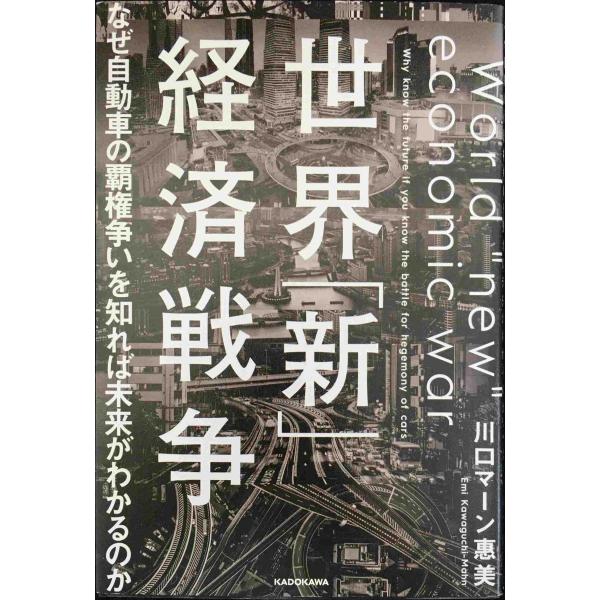 世界「新」経済戦争 なぜ自動車の覇権争いを知れば未来がわかるのか