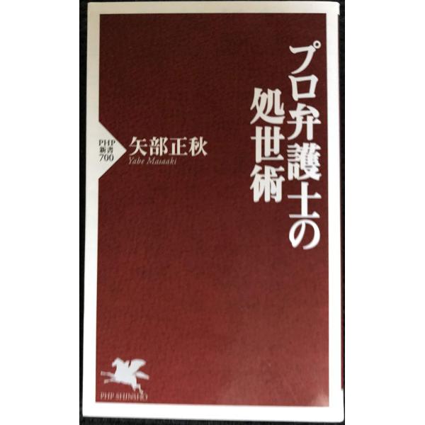 プロ弁護士の処世術 (PHP新書)