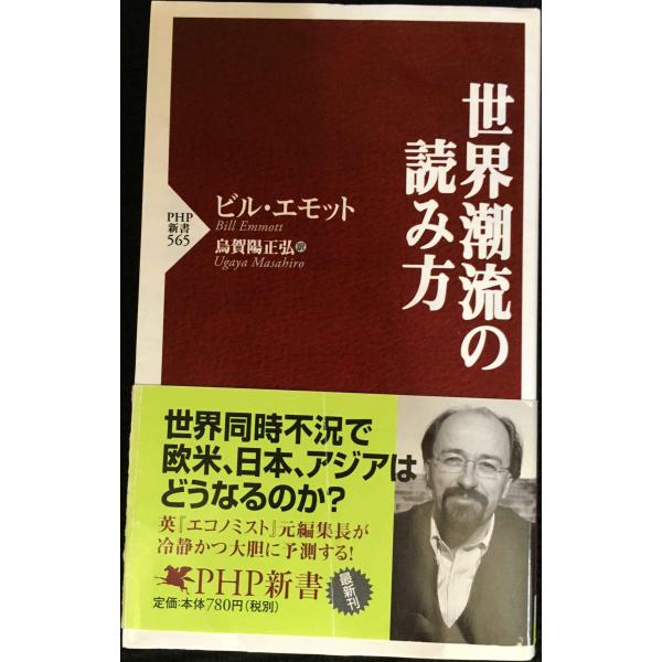 世界潮流の読み方 (PHP新書 565)