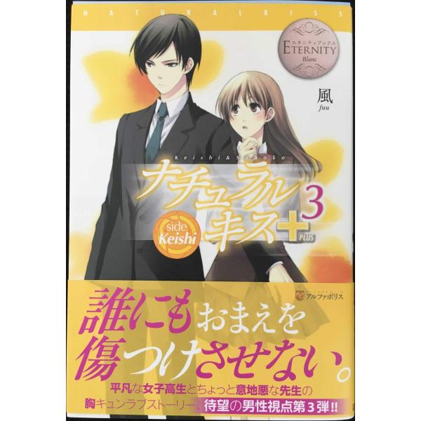ナチュラルキス+3?side Keishi (エタニティブックスBlanc)