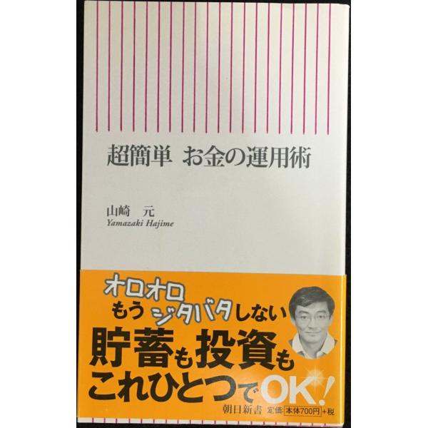 超簡単 お金の運用術 (朝日新書 149)