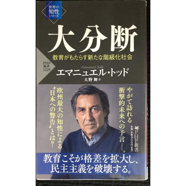 大分断 教育がもたらす新たな階級化社会(「世界の知性」シリーズ) (PHP新書)