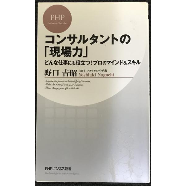 コンサルタントの「現場力」 どんな仕事にも役立つ! プロのマインド&amp;スキル (PHPビジネス新書 1...