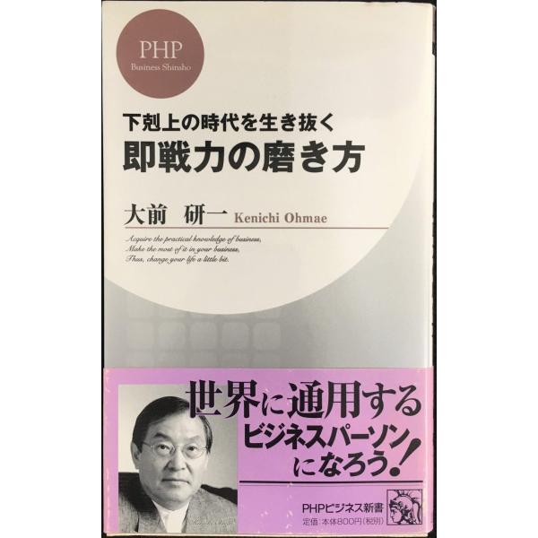 即戦力の磨き方 (PHPビジネス新書)