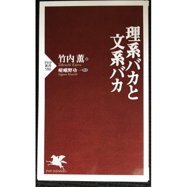 理系バカと文系バカ (PHP新書)