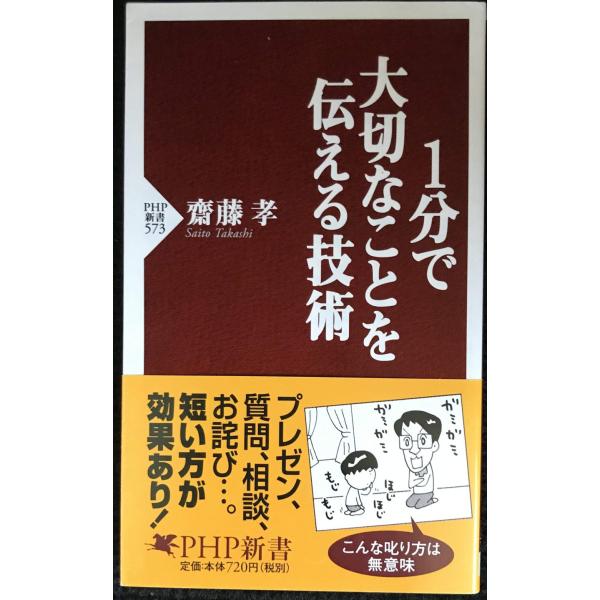 1分で大切なことを伝える技術 (PHP新書)