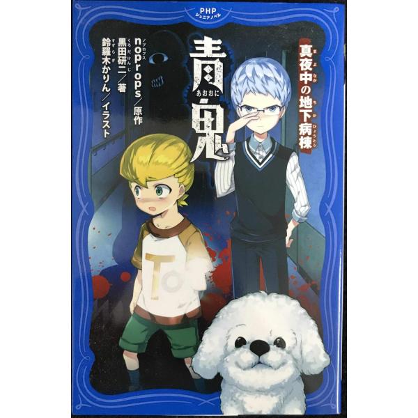 青鬼(あおおに) 真夜中(まよなか)の地下病棟(ちかびょうとう) (PHPジュニアノベル)