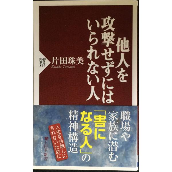 他人を攻撃せずにはいられない人 (PHP新書)