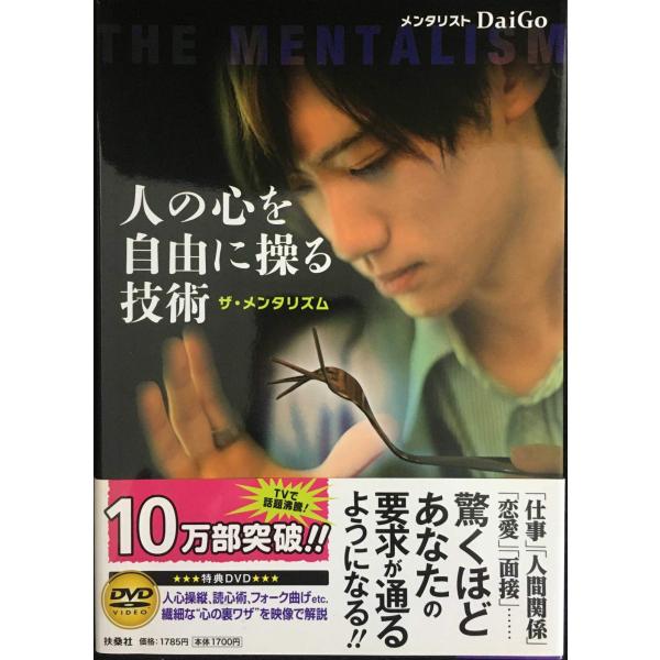 人の心を自由に操る技術　ザ・メンタリズム（ＤＶＤ付き）