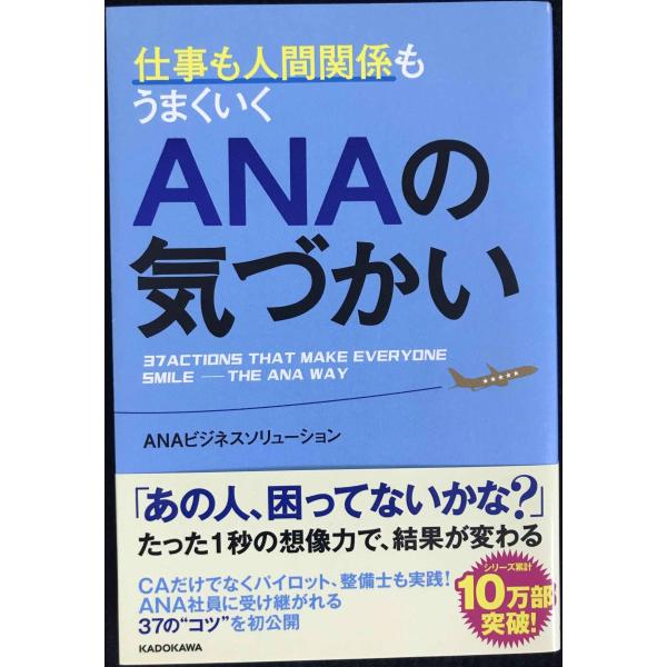 仕事も人間関係もうまくいく ANAの気づかい