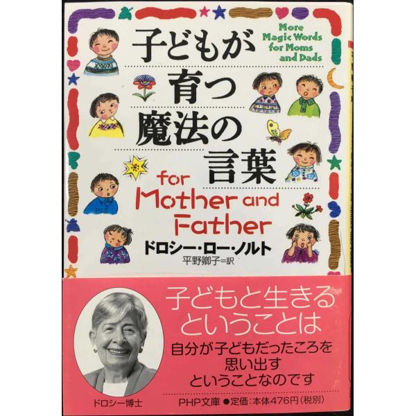 子どもが育つ魔法の言葉 for Mother and Father (PHP文庫 と 17-4)