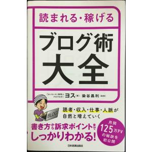 読まれる・稼げる ブログ術大全の買取情報