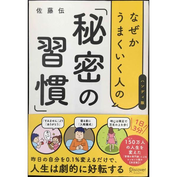 なぜかうまくいく人の「秘密の習慣」(ハンディ版)