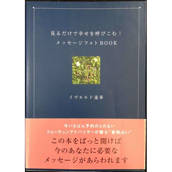 見るだけで幸せを呼びこむ! メッセージフォトBOOK